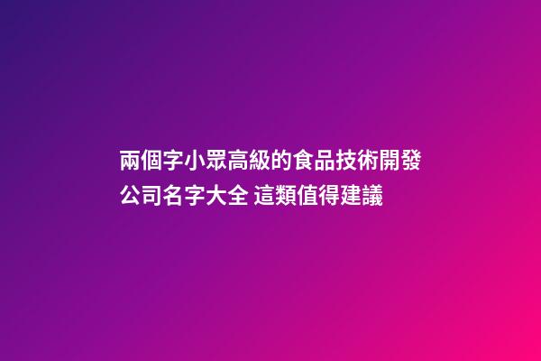 兩個字小眾高級的食品技術開發公司名字大全 這類值得建議-第1張-公司起名-玄機派